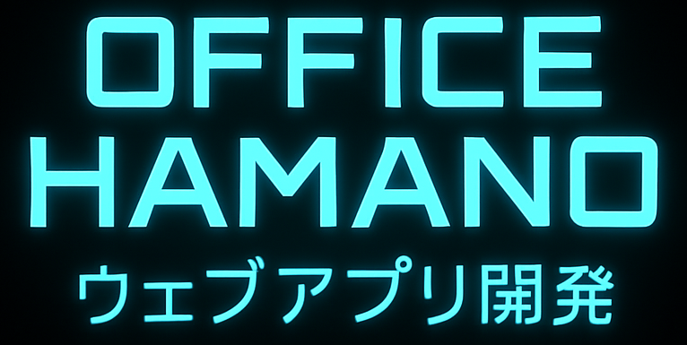 オフィスハマノ